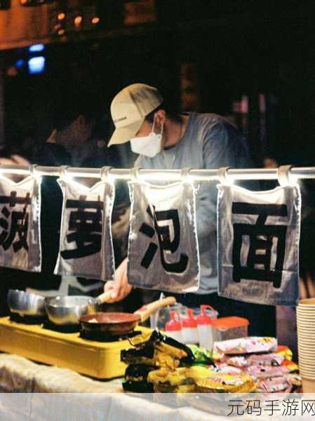 深夜路边摊小游戏全新版本震撼发布,超级好玩的摆摊体验等你来享!
