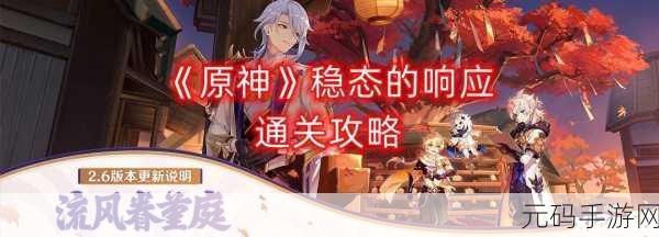原神,稳态的响应完美通关秘籍大揭秘