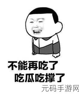 黑料社吃瓜在线观看:当然可以,以下是一些基于“黑料社吃瓜在线观看”的新标题建议: