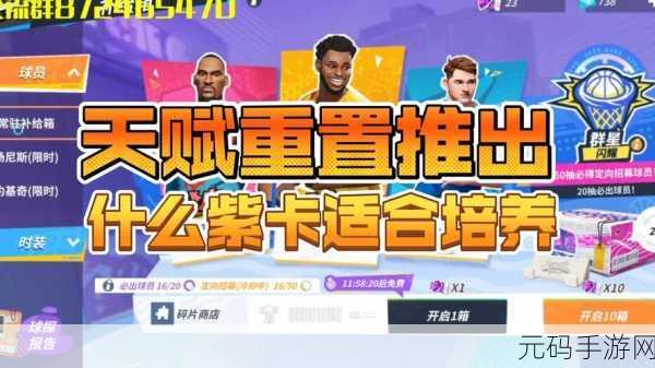 全明星街球派对,天赋重置秘籍大公开