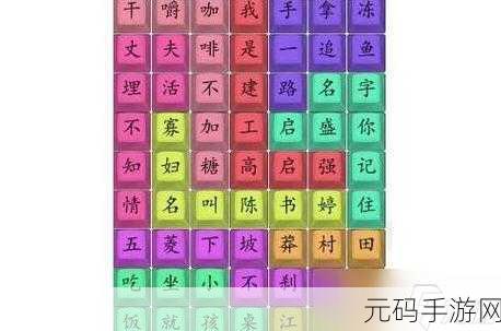 汉字找茬王,破解消失的 ta 逃出牢笼之谜