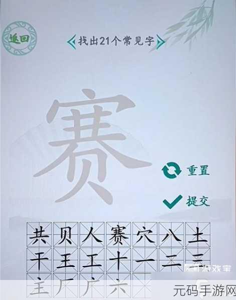 汉字找茬王,破解消失的 ta 逃出牢笼之谜