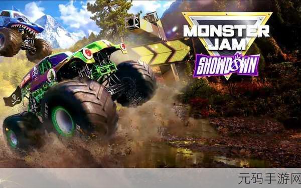 Monster Jam™ Showdown震撼发布,赛车游戏新纪元已至