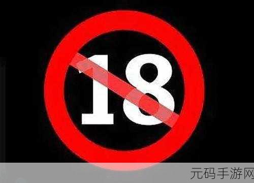 18 满 近期发布:1. 全新视角:探讨18满的深层意义与影响