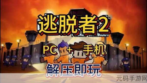 逃脱者2正版免费下载开启,像素休闲益智闯关新体验等你来探索