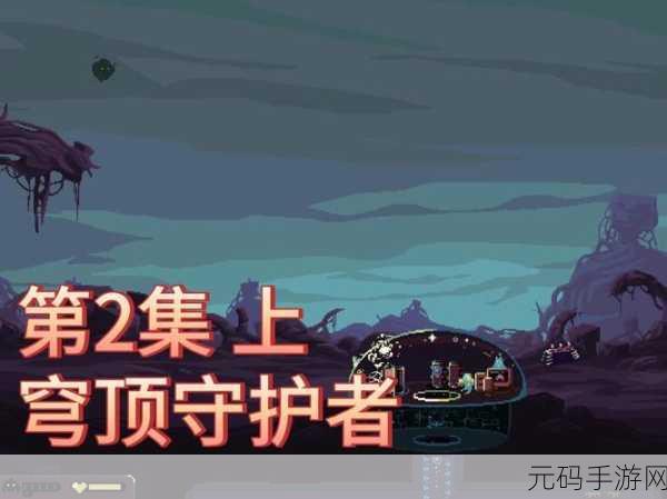 穹顶守护者手游新版本震撼发布,像素风格建造生存新体验