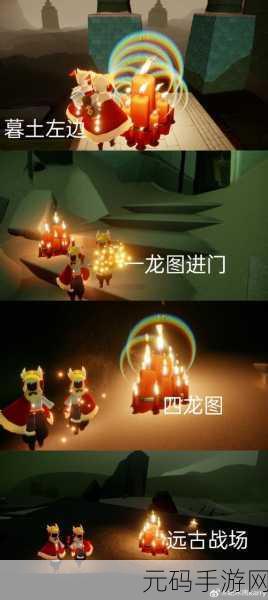 探秘光遇四龙图,先祖位置全解析
