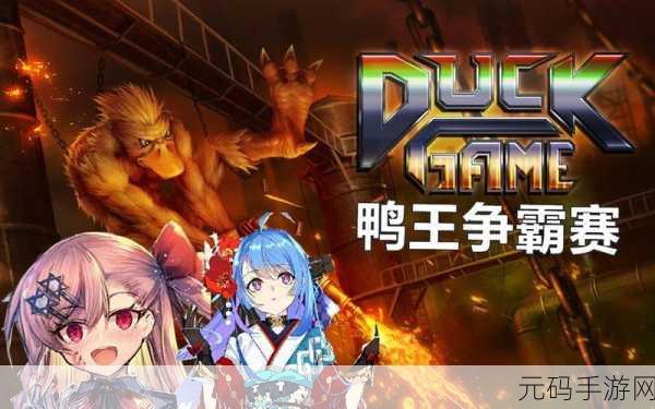 Punch Kick Duck下载量飙升,动作格斗小游戏掀起新热潮