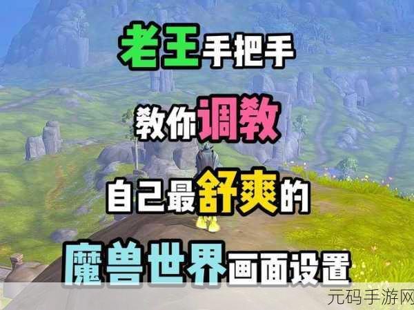 魔兽世界图形设置不卡：魔兽世界：如何优化图形设置以提升游戏流畅度
