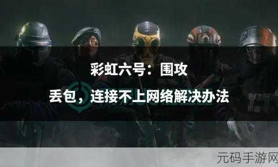 彩虹六号围攻 在线人数:1. "彩虹六号围攻:揭秘在线玩家人数背后的精彩故事