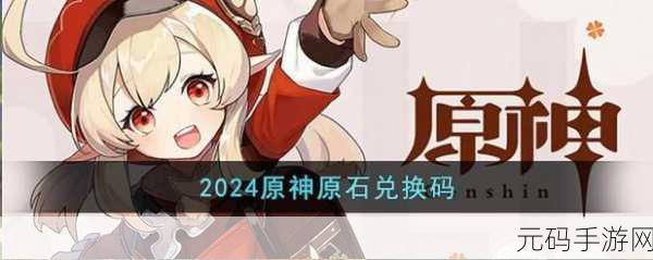 原石兑换码永久2024：1. 2024年原石兑换码：获取永久奖励的最佳途径