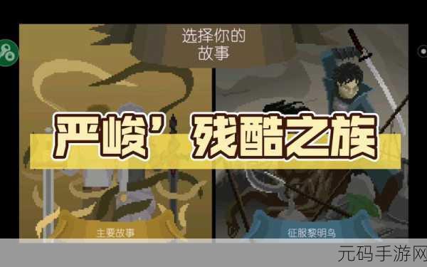 严峻征服黎明鸟中文版震撼发布,大战场作战攻城新体验