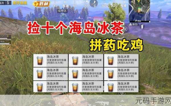 和平精英，海岛冰茶调配秘籍大公开