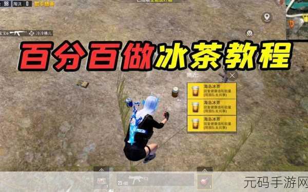 和平精英，海岛冰茶调配秘籍大公开