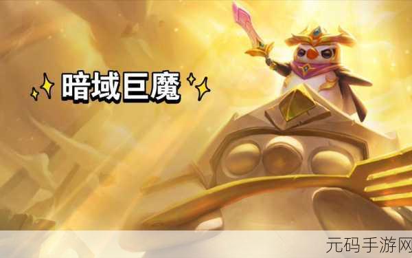 金铲铲之战暗域巨魔,关卡突破秘籍大公开