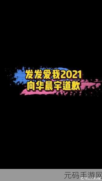 探寻发发爱我 2021,微博账号背后的秘密
