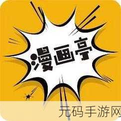 羞羞漫画登录页面免费入口页面:1. 免费畅享羞羞漫画,登录即刻体验无限乐趣