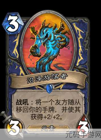 深度剖析,炉石传说沼泽之子属性的神秘面纱