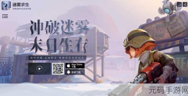 迷雾生存游戏全新版本震撼发布,冒险解谜再升级