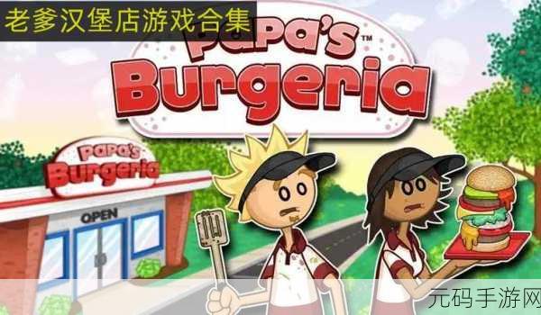 老爹汉堡店2024高清版手游,全新经营模拟体验即将开启