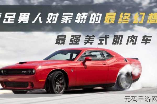 挑战者肌肉车游戏震撼发布,速度与激情的完美碰撞