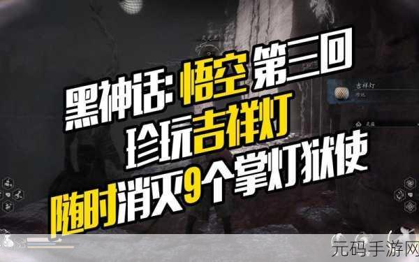 探秘黑神话悟空,掌灯狱卒获取全攻略