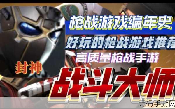 战斗大师手游新版本震撼发布,射击枪战体验全面升级