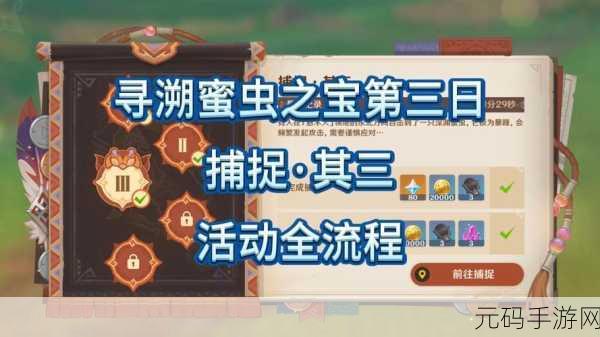 原神寻溯蜜虫之宝第三天通关秘籍大揭秘