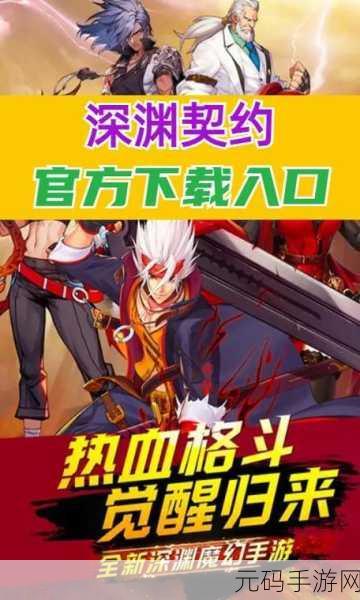深渊契约,魔幻格斗新纪元,震撼来袭!