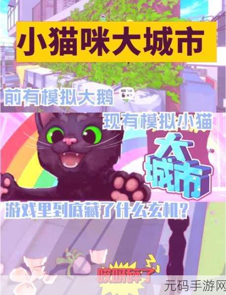 手游资讯,全新猫咪生存模拟器中文版震撼发布,探索喵星人的奇妙世界