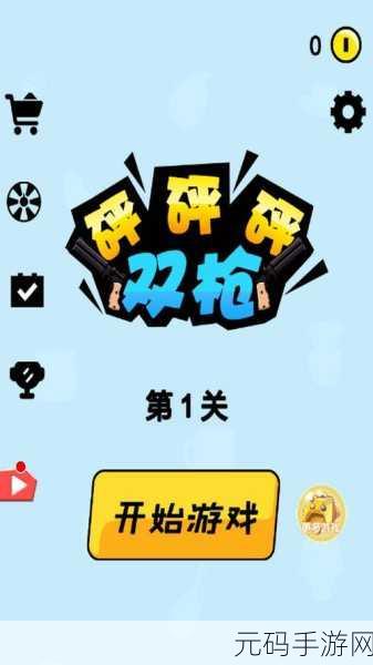 双枪砰砰砰,全新动作射击手游震撼来袭,畅享指尖枪战盛宴