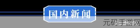 国际外国黄冈网站:1. 国际外国黄冈网站:探索世界文化的窗口
