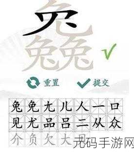 汉字找茬王,探寻 12 只兔子的神秘通关秘籍