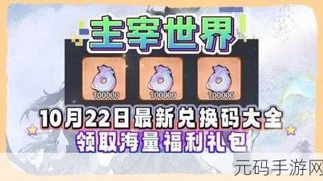 主宰世界最新兑换码福利大揭秘!