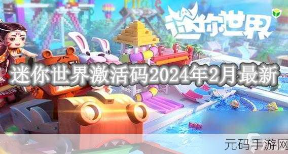 迷你世界惊喜礼包激活码发布,经典模拟经营小游戏再掀热潮