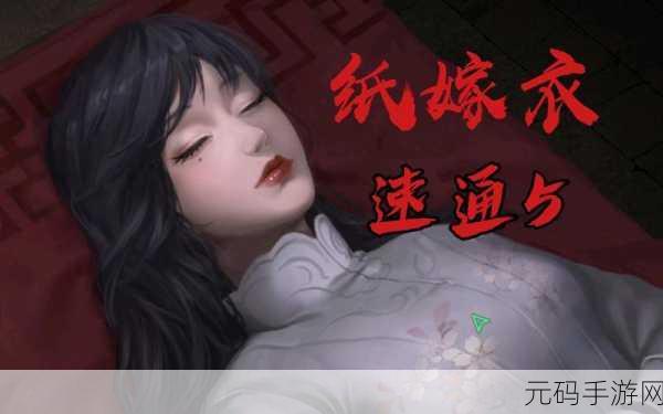 纸嫁衣第五章闹喜,终极通关秘籍大揭秘