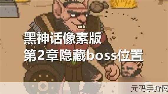 攻克黑神话像素版第 2 章,终极攻略指南