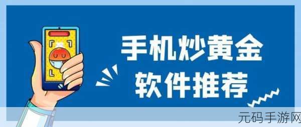 黄金网站软件app大全:1. 黄金投资利器:全方位黄金网站软件推荐