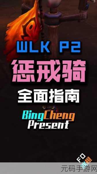 P2惩戒骑雕文：P2惩戒骑雕文解析：提升你的游戏策略与玩法