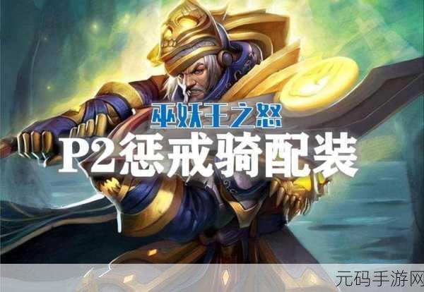 P2惩戒骑雕文：P2惩戒骑雕文解析：提升你的游戏策略与玩法