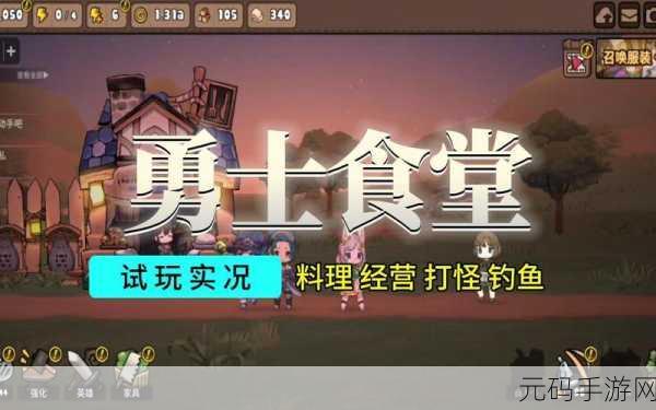 勇士食堂内置功能菜单版震撼发布,冒险探索新体验等你来享