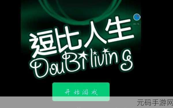 逗比人生最新版震撼发布,文字游戏中的幽默新篇章