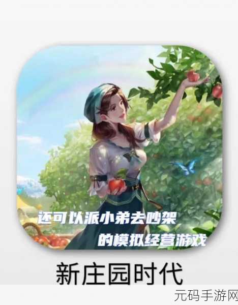 新庄园时代单机版手游,打造你的梦幻庄园,体验模拟经营的乐趣