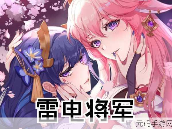 雷电将军被C出液体:1. 雷电将军的液体冒险:超越次元的新探索