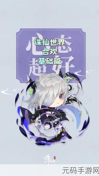诛仙世界合欢星魄必选攻略,让你实力飙升