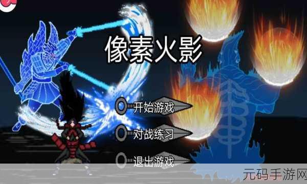 像素火影U鼬神最新版本震撼发布,超燃火影同人格斗手游新体验