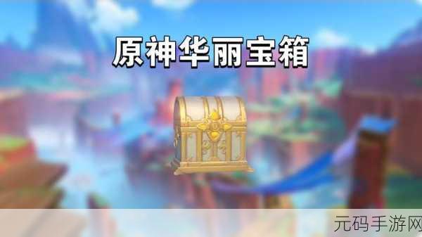 原神孤云阁华丽宝箱的神秘藏身之处大揭秘