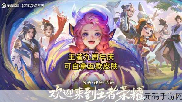 王者荣耀 9 周年惊喜!免费史诗皮肤大盘点
