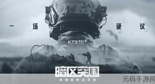 暗区突围国际服官网版正版下载,射击手游新体验即将开启