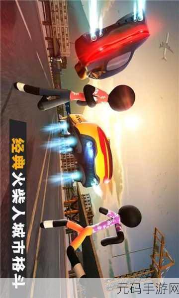 火柴人自由城格斗游戏震撼发布,画面出色,动作闯关新体验